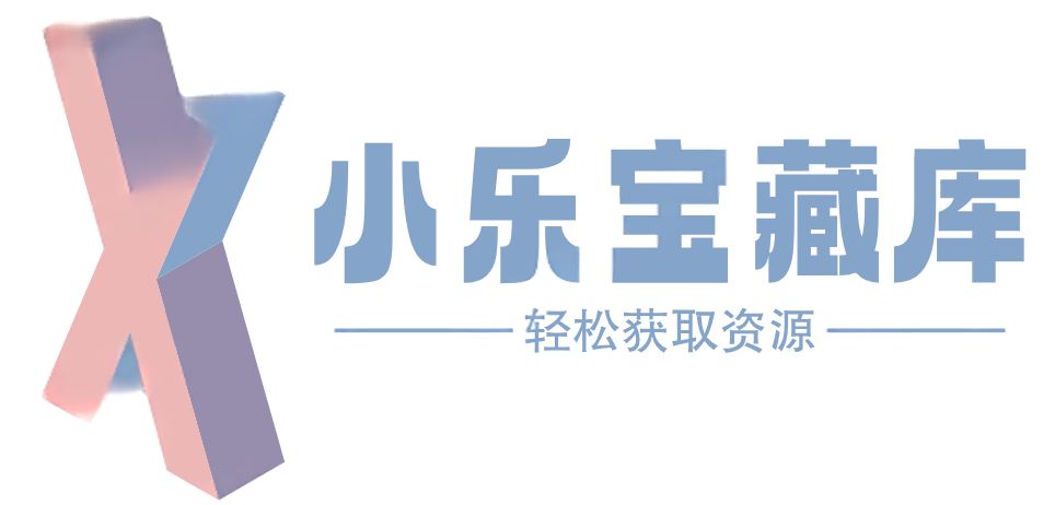 小乐宝藏库